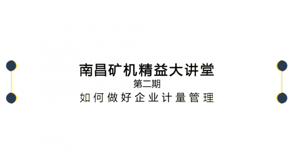 南昌矿机精益大讲堂第二期：如何做好企业计量管理