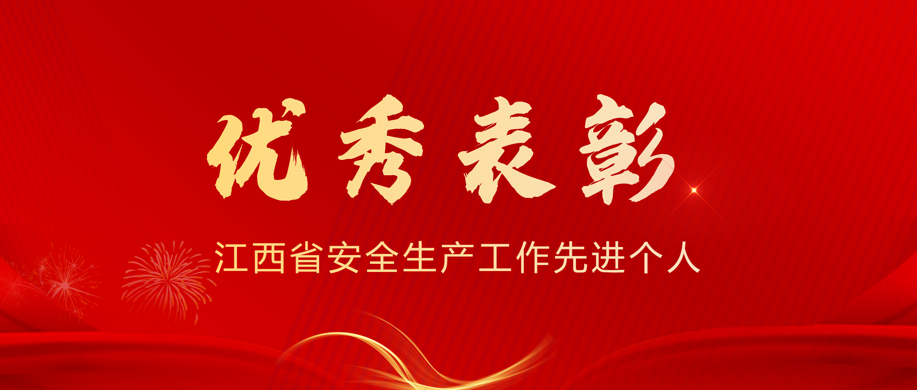 表彰！南昌矿机总裁龚友良荣获江西省安全生产工作先进个人称号