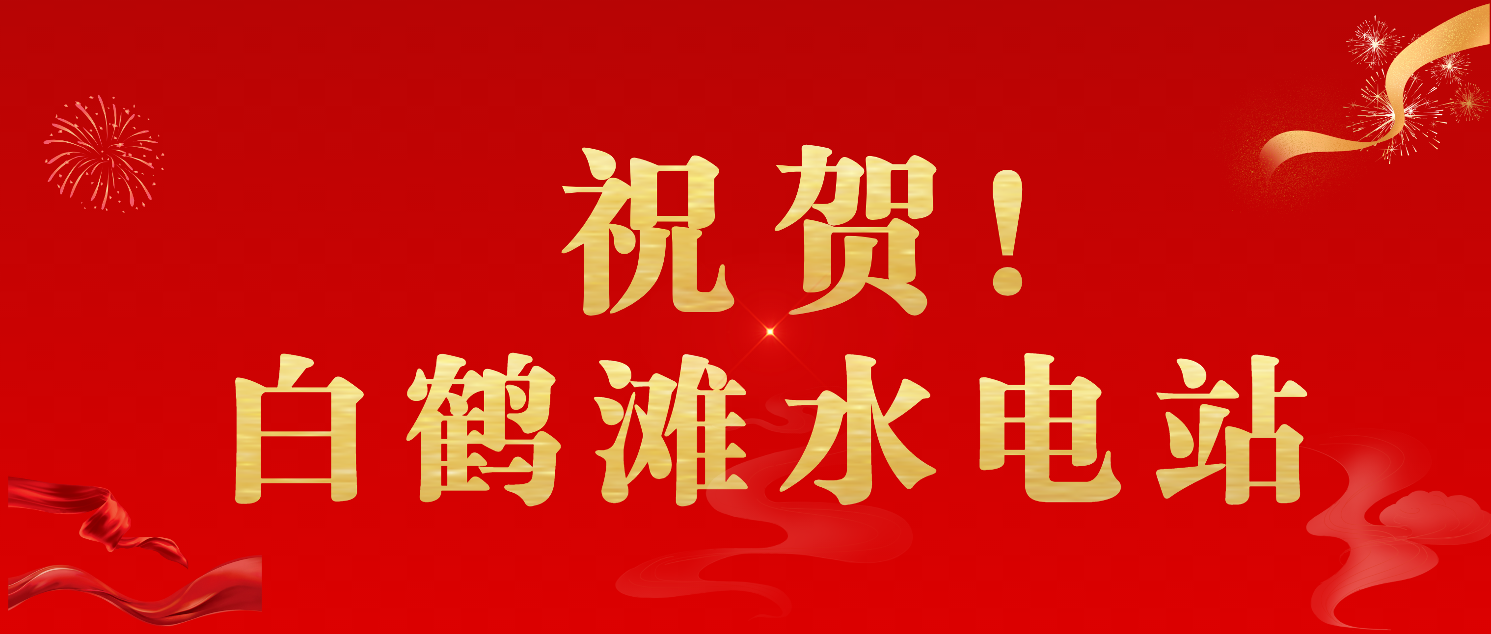 南昌矿机祝贺“白鹤亮翅”！