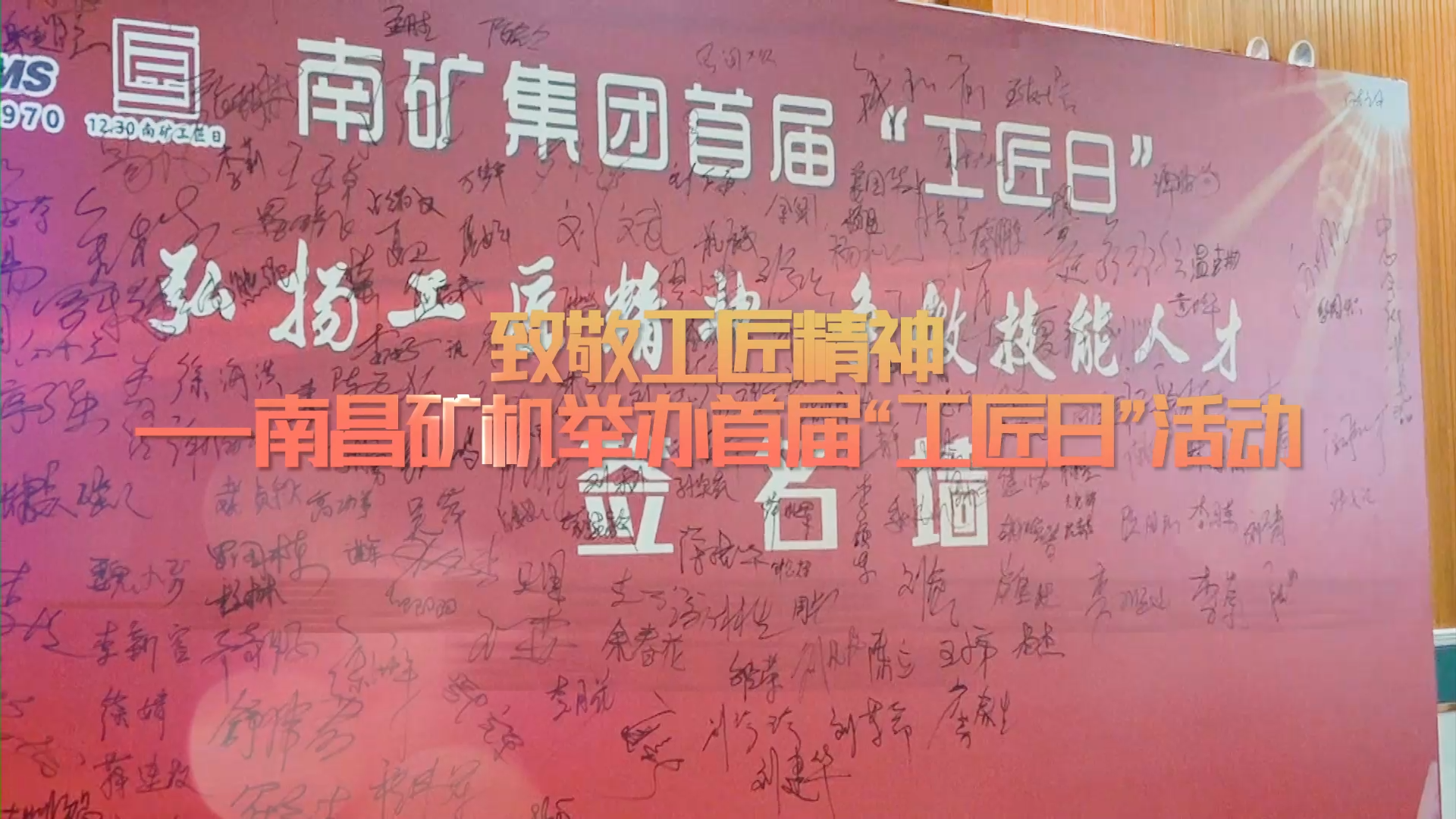 致敬工匠精神——南昌矿机举办首届“工匠日”活动