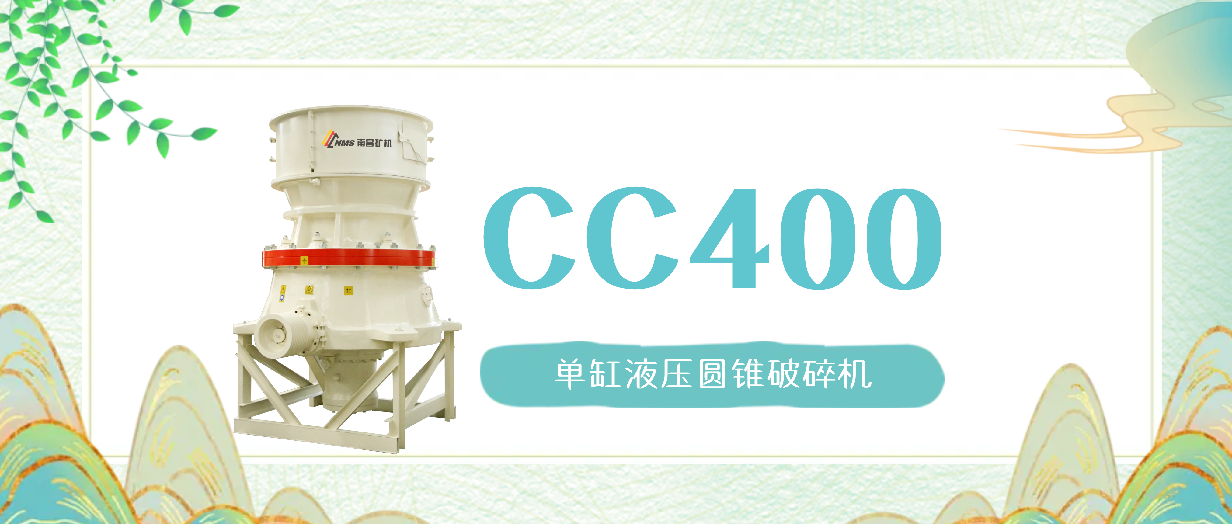 南昌矿机CC400圆锥破：为什么能经久不衰，畅销多年？