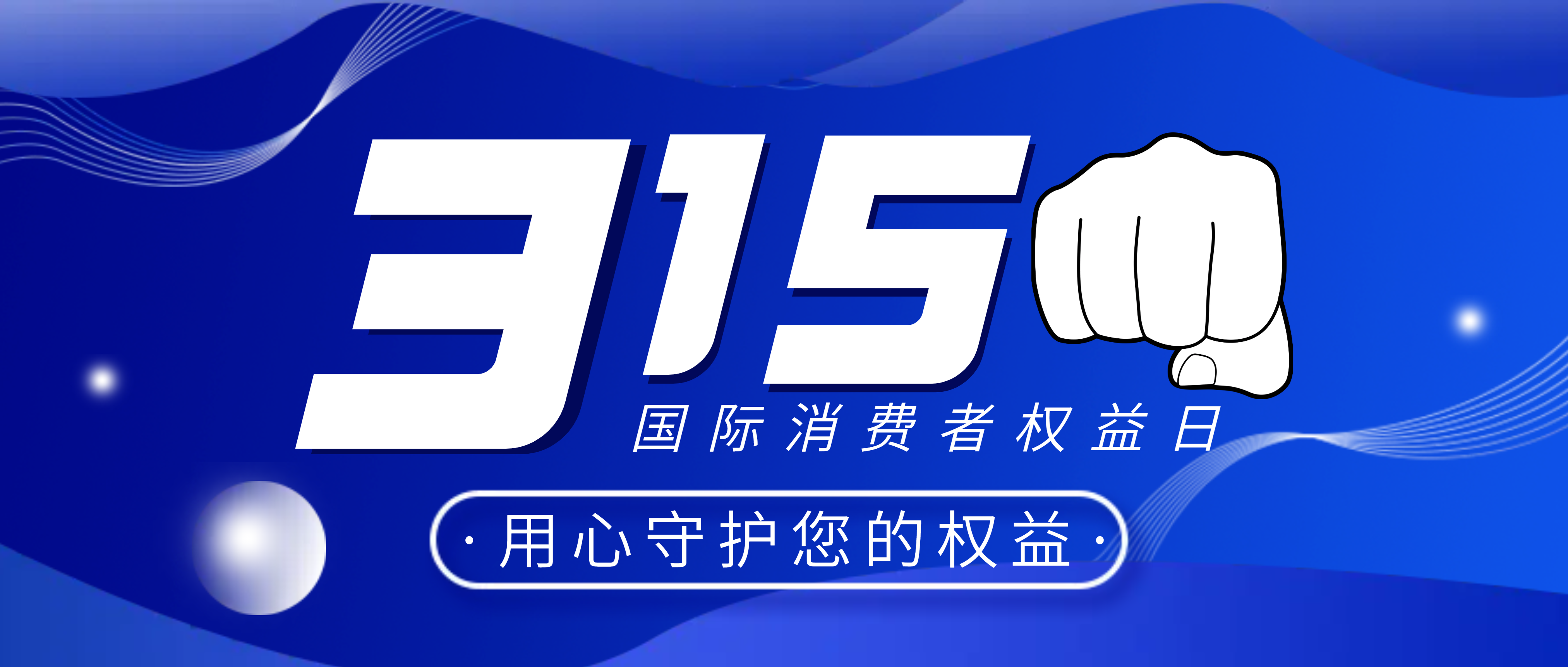 “3.15”国际消费者权益日 | 您的满意，我的动力