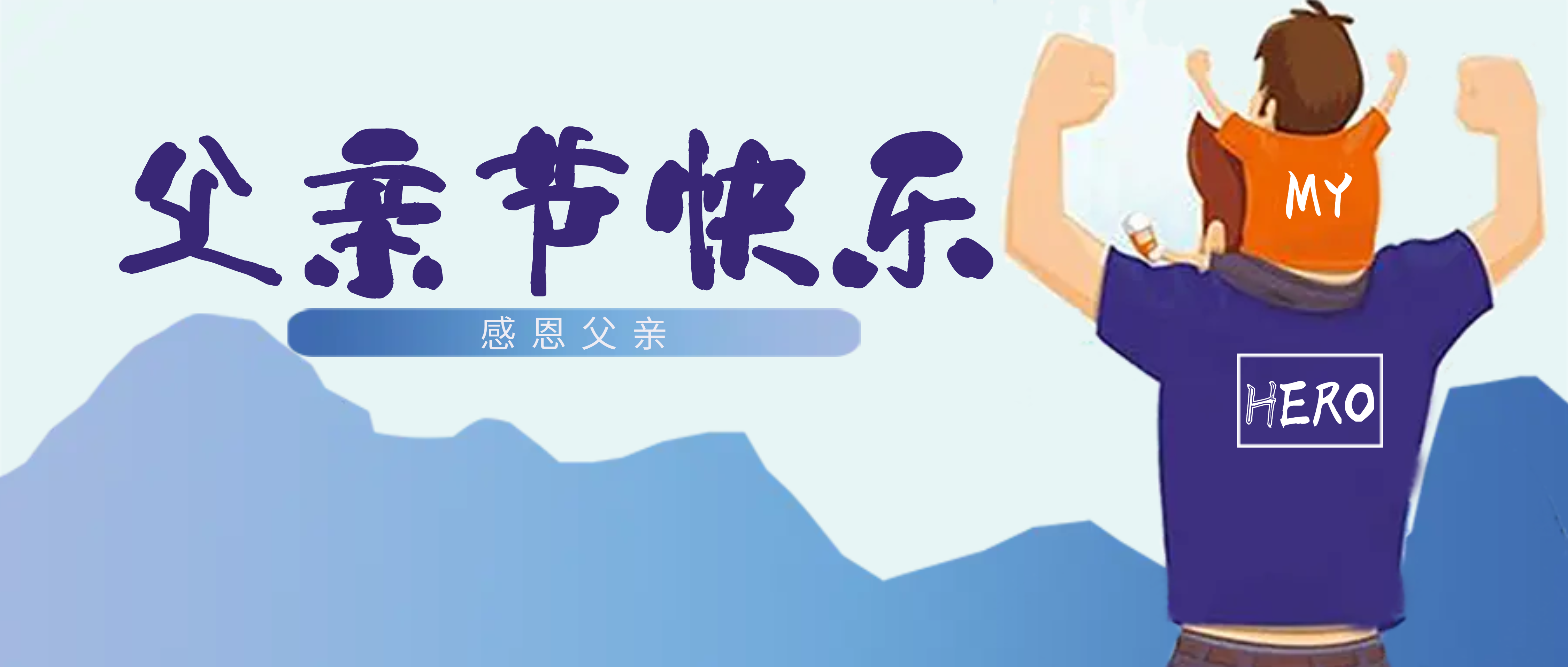 南昌矿机祝父亲们节日快乐！