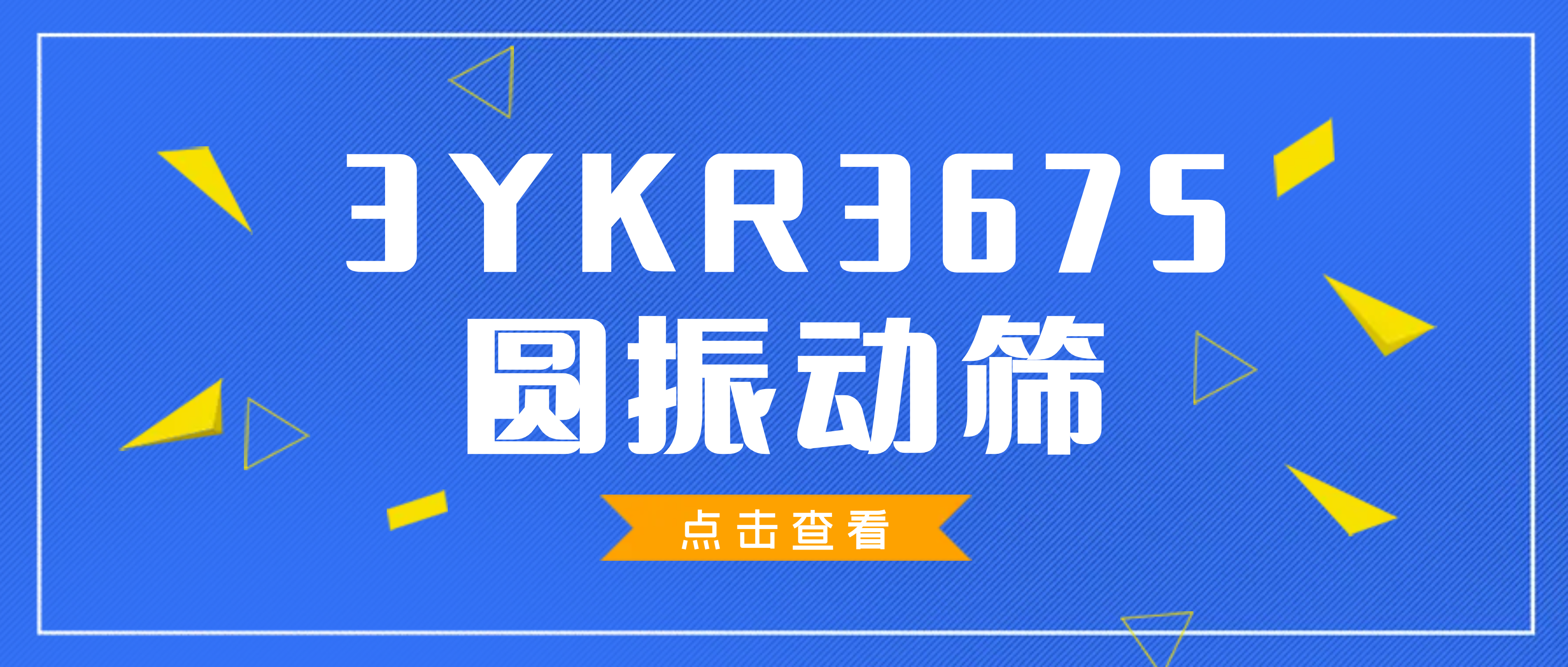 一文带您了解南昌矿机3YKR3675圆振动筛