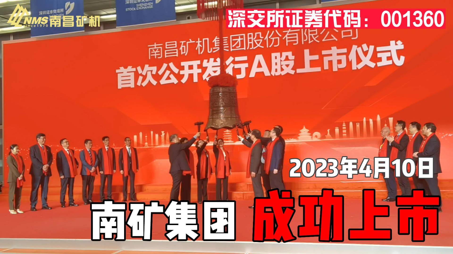 南矿集团成功上市