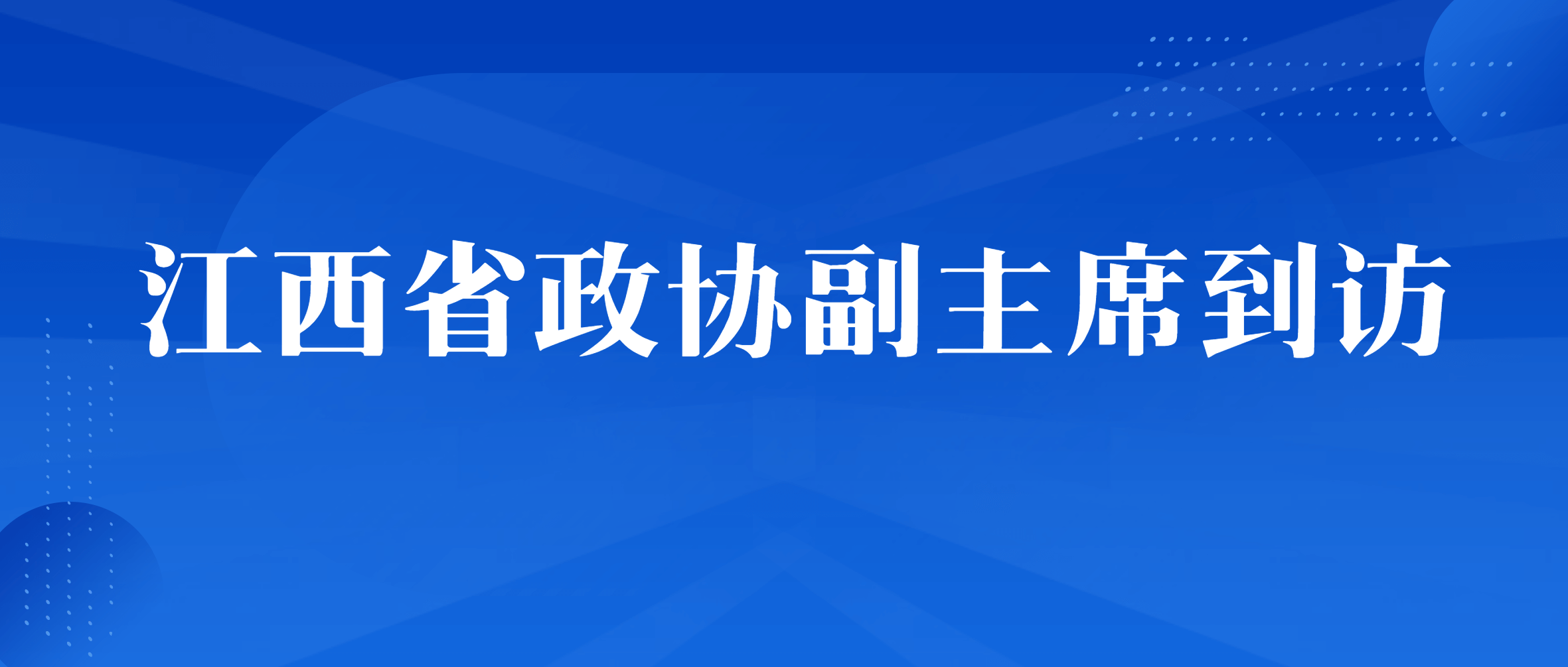 江西省政协副主席陈兴超一行深入南矿集团走访调研