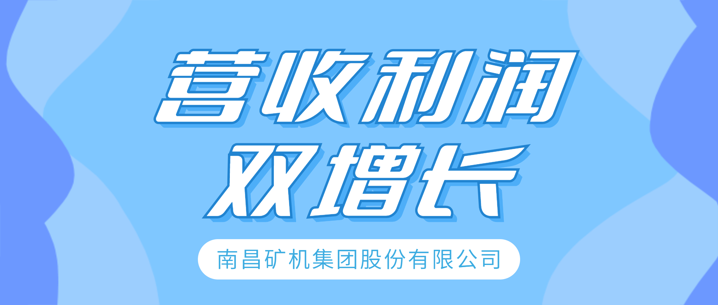 南矿集团2023年上半年营收利润实现双增长