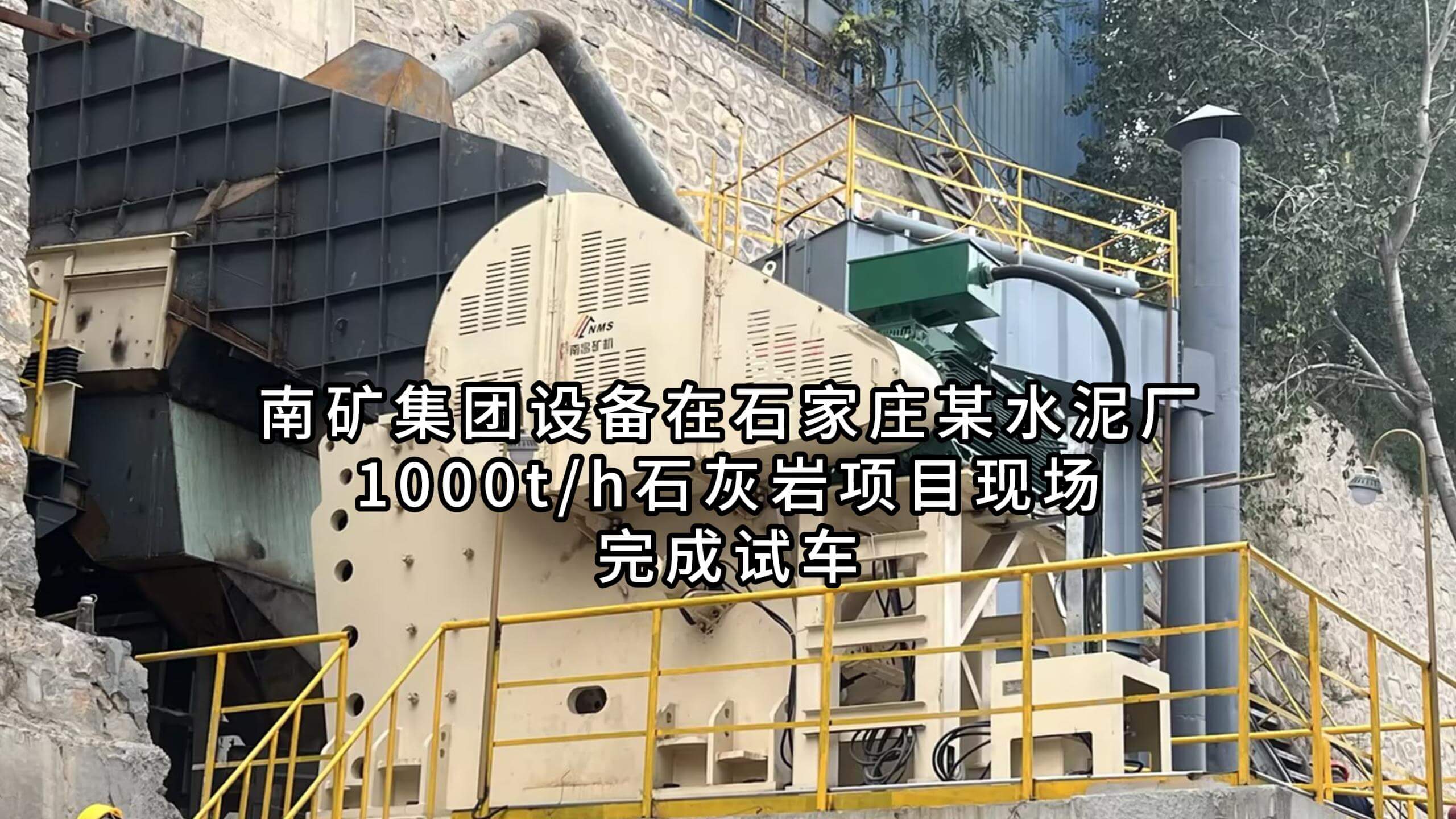 南矿集团设备在石家庄某水泥厂1000t/h石灰岩项目现场完成试车