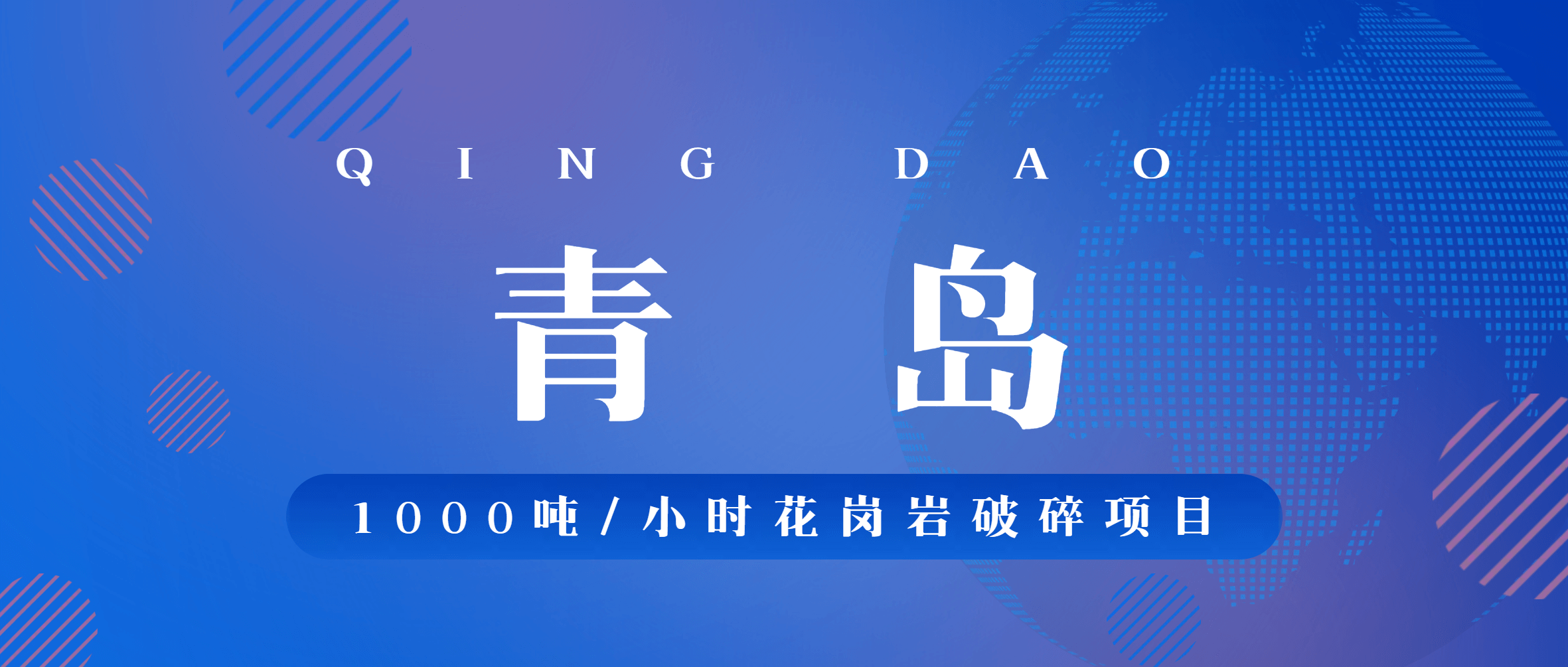 【南矿之眼】南矿集团助力青岛顺发隆1000吨/小时花岗岩破碎项目