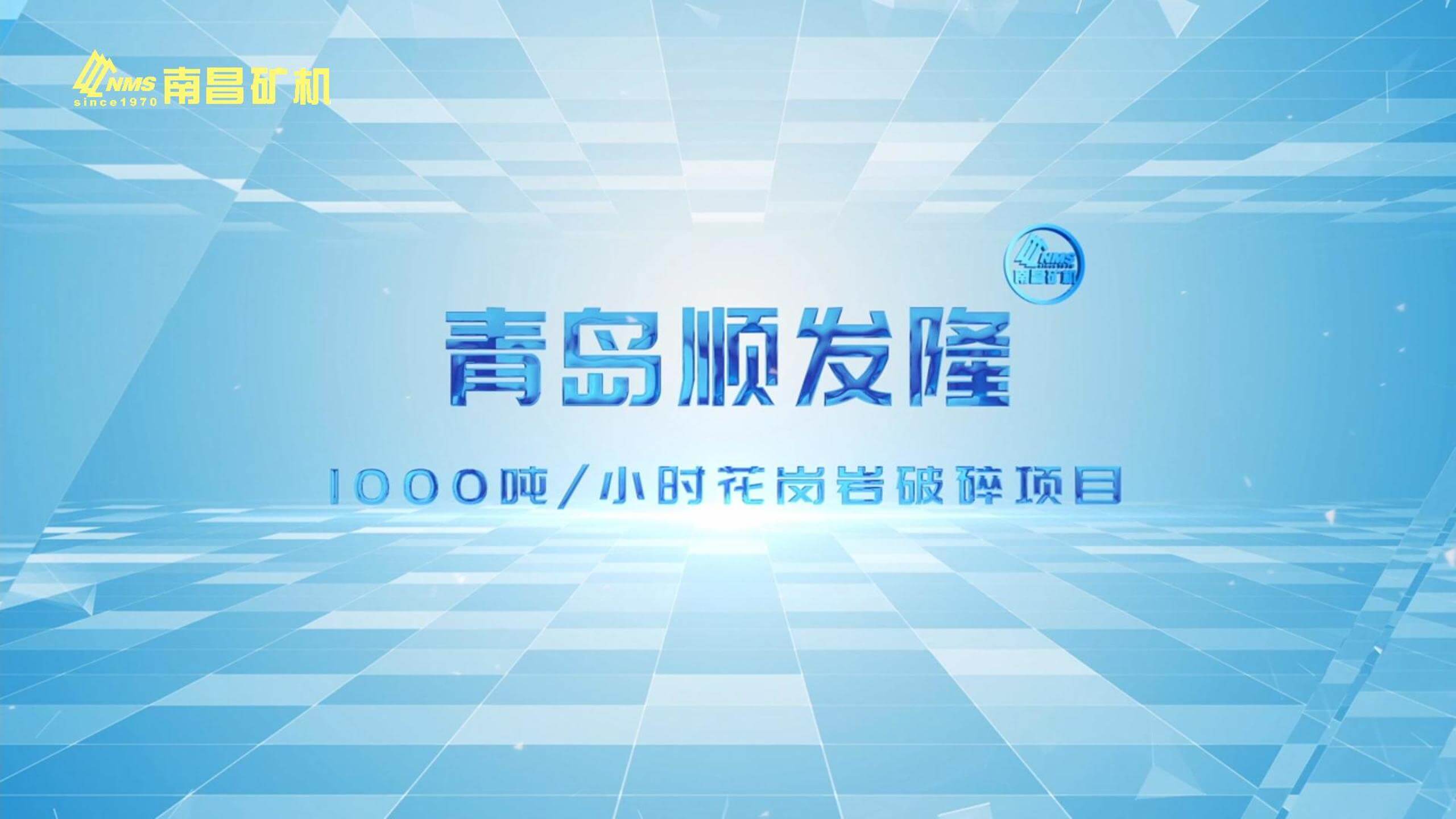 南矿集团助力青岛顺发隆时产1000吨花岗岩破碎项目