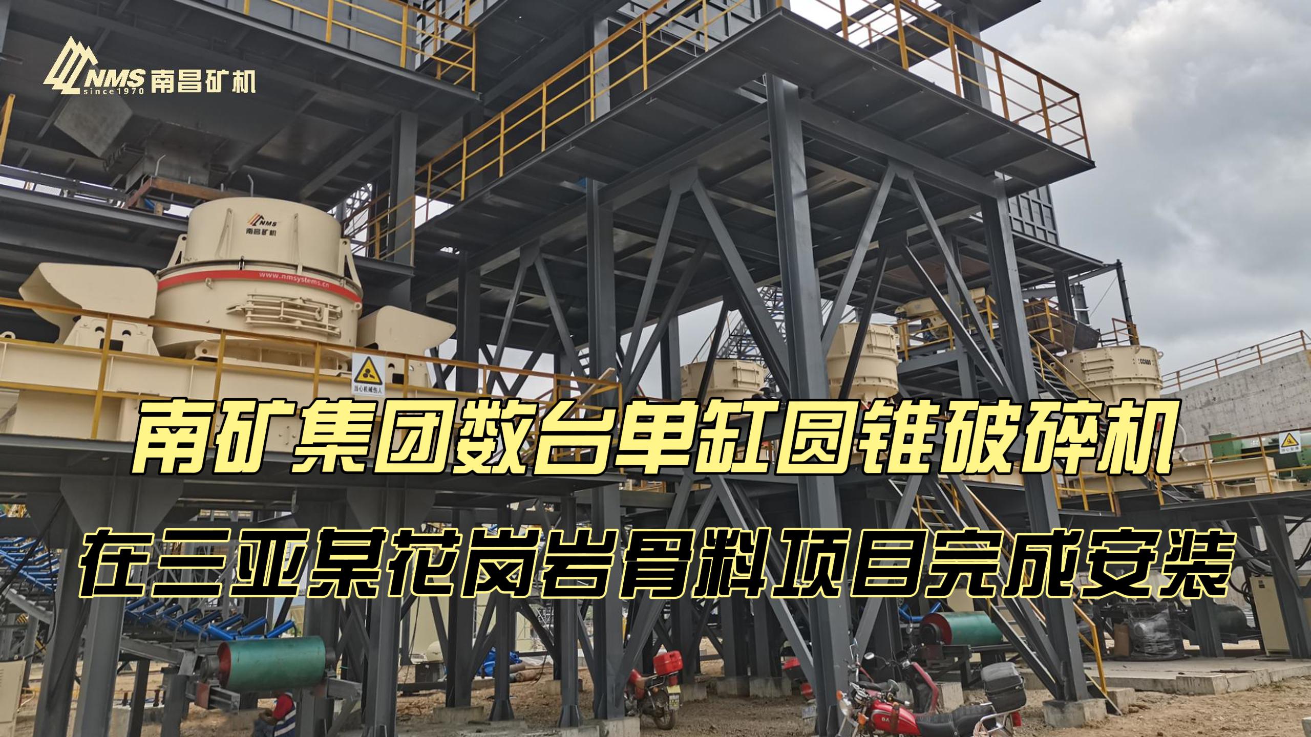 南矿集团数台单缸圆锥破碎机在三亚某花岗岩骨料项目完成安装