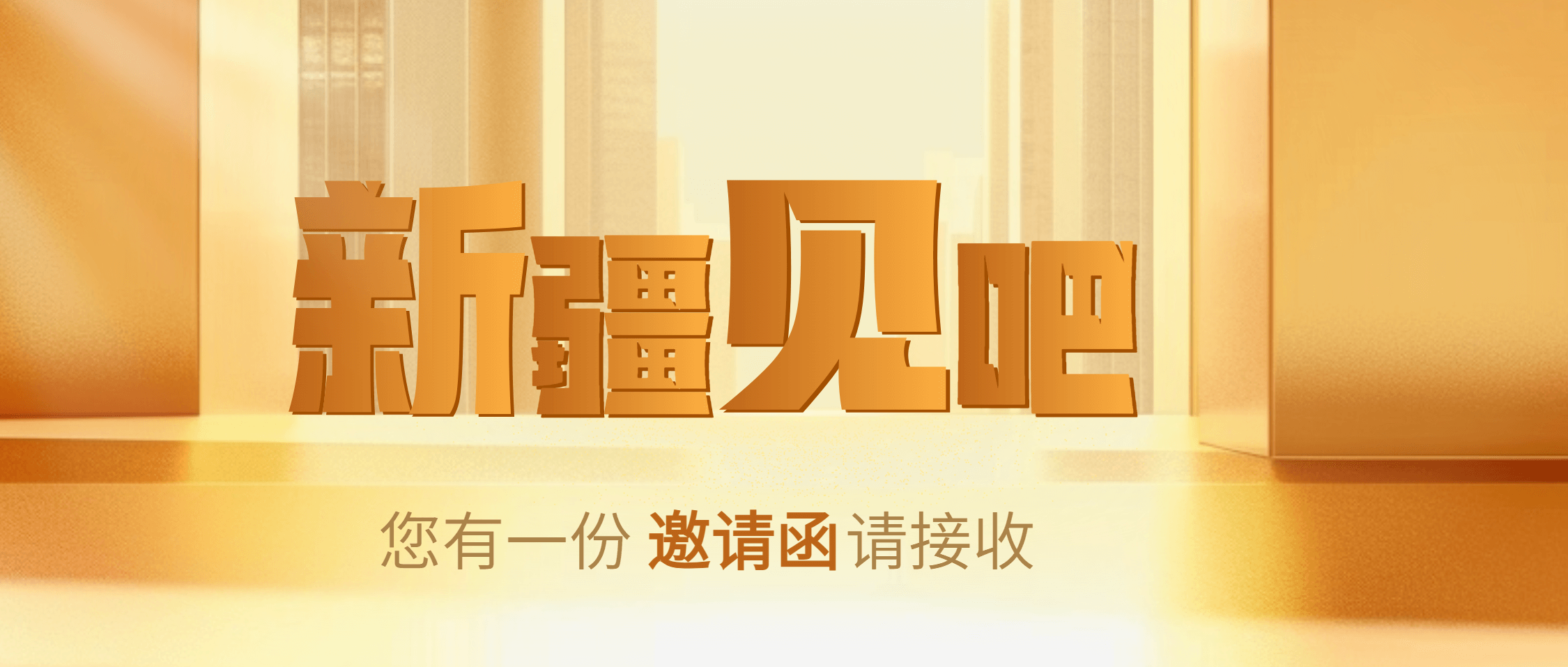 7.18-20，南矿集团邀您共赴新疆！