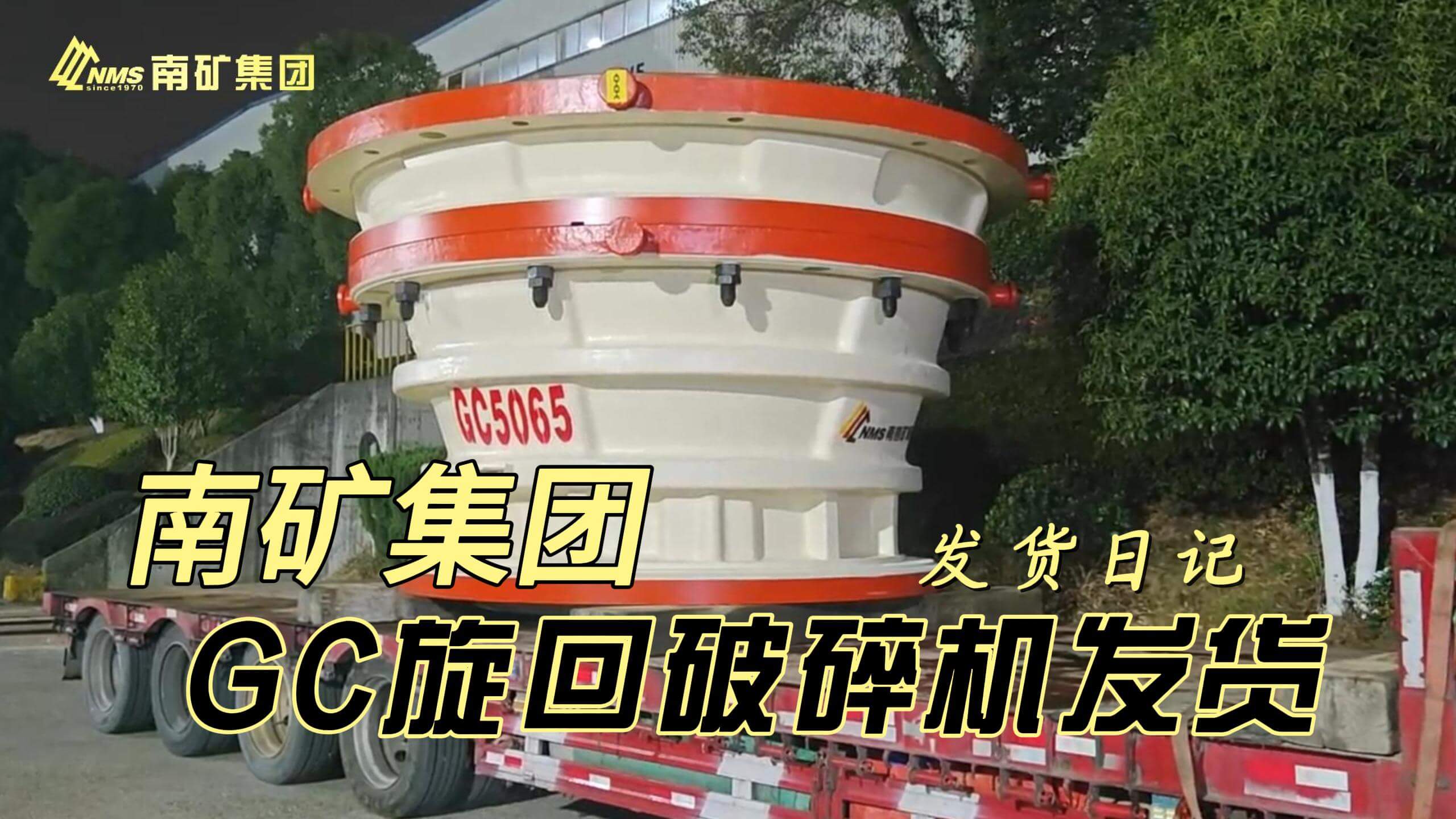 南矿集团GC旋回破碎机发往大型铁矿项目