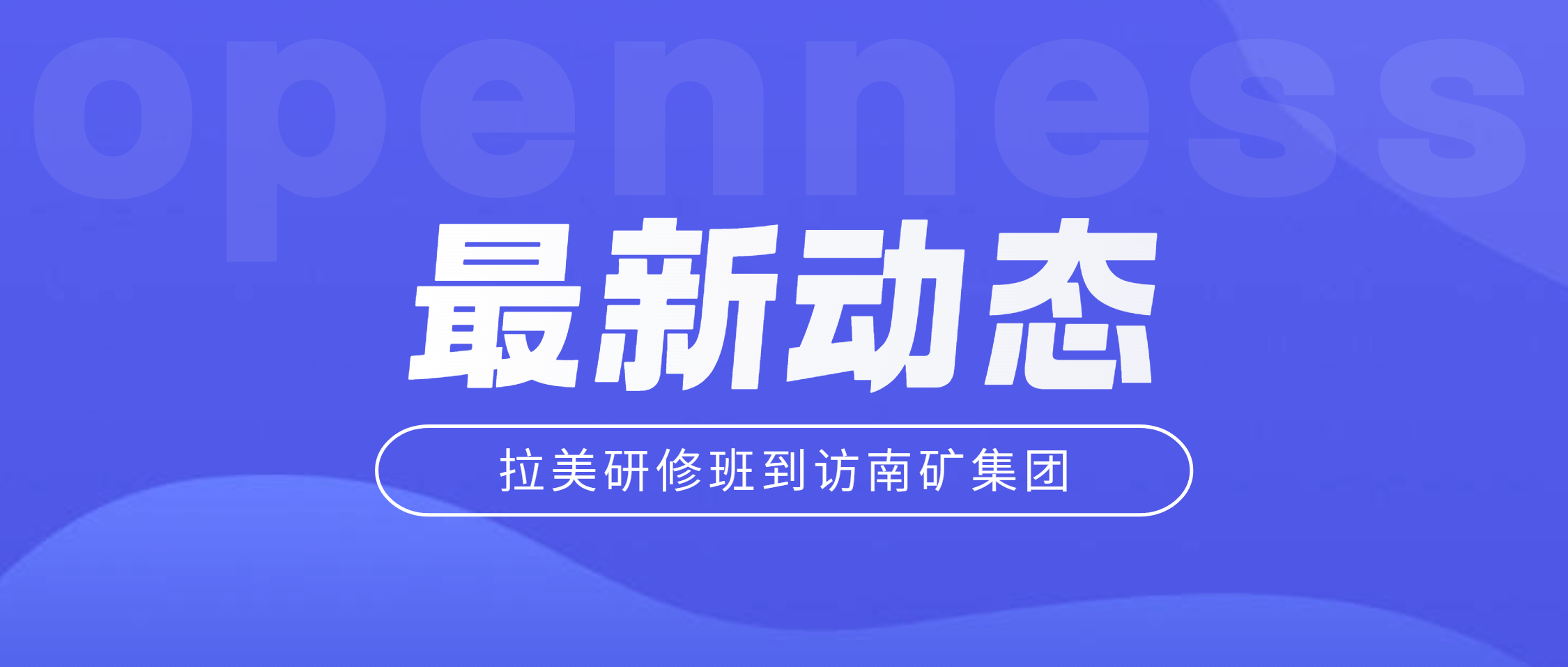 拉美两研修班到访南矿集团 共探矿业装备合作新机遇