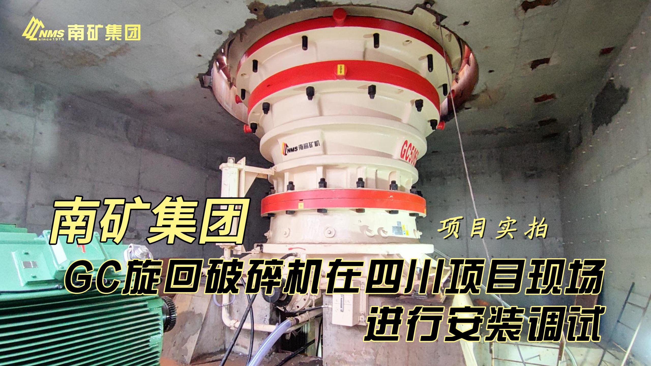 南矿集团GC旋回破碎机在四川项目现场进行安装调试