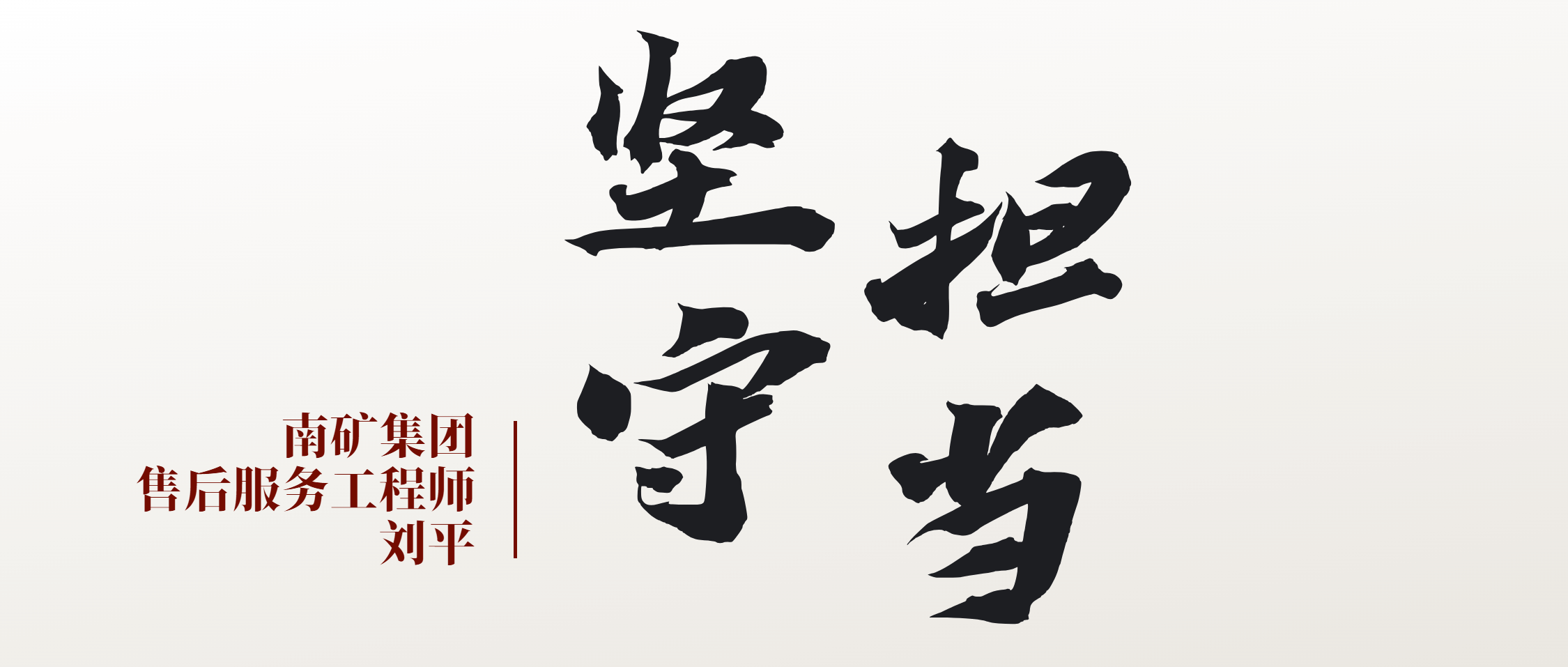 南矿人物 | 巴铁之行践使命 专业服务映初心——南矿集团售后服务工程师的坚守与担当