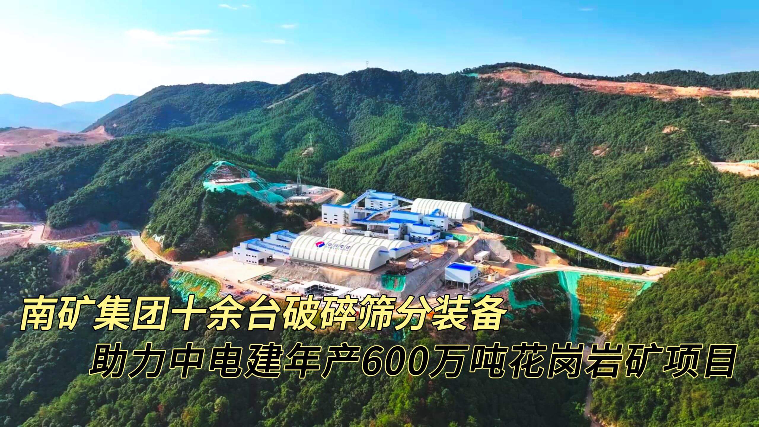 南矿集团十余台破碎筛分装备 护航中电建年产600万吨花岗岩矿项目