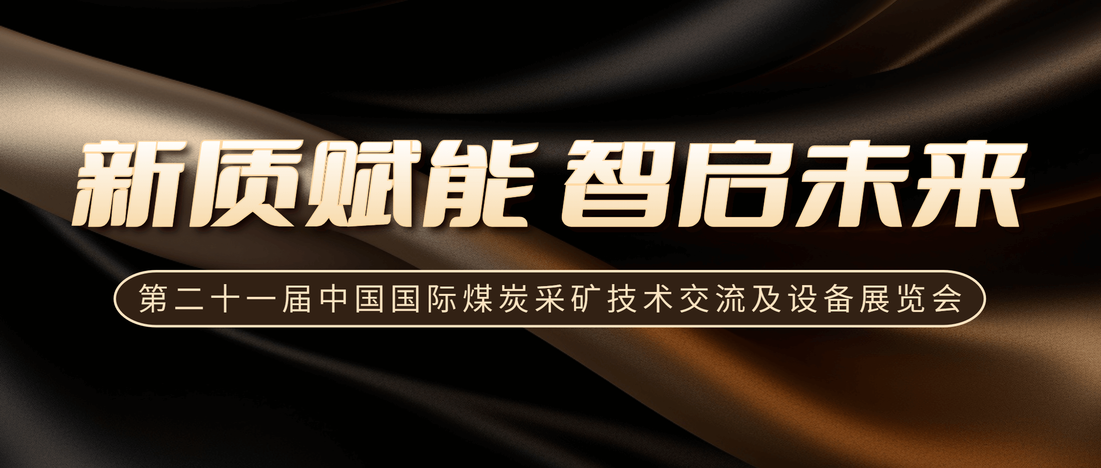 南矿集团闪耀第二十一届中国国际煤炭采矿展