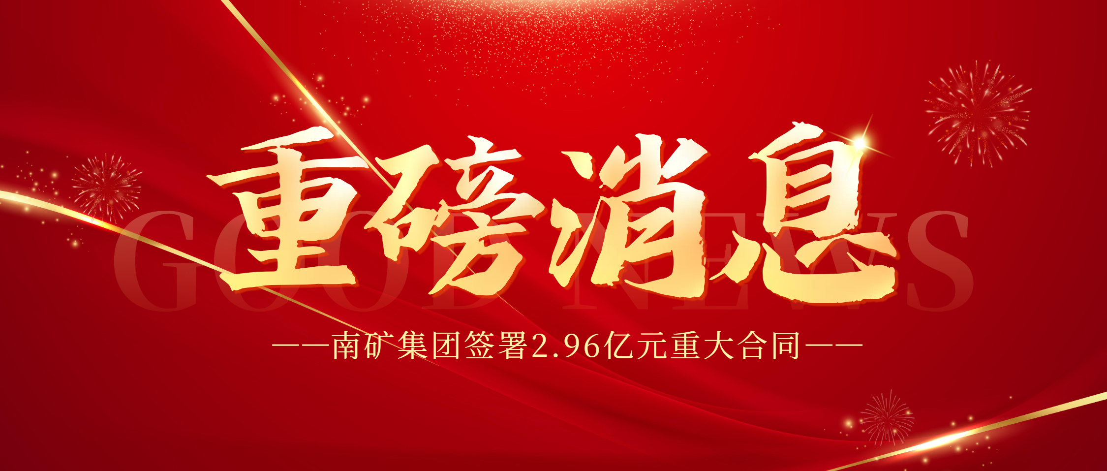 南矿集团签署2.96亿元重大合同 高端破碎筛分装备再获市场认可