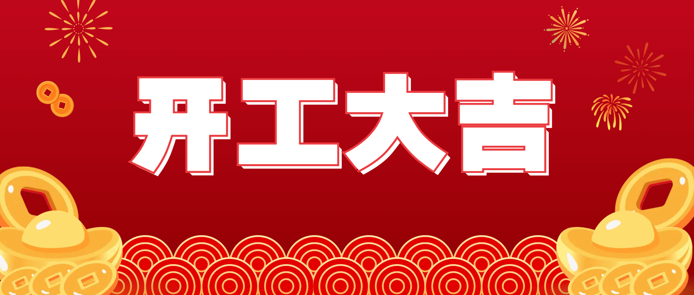 南矿集团湾里工厂举行2026年开门红活动