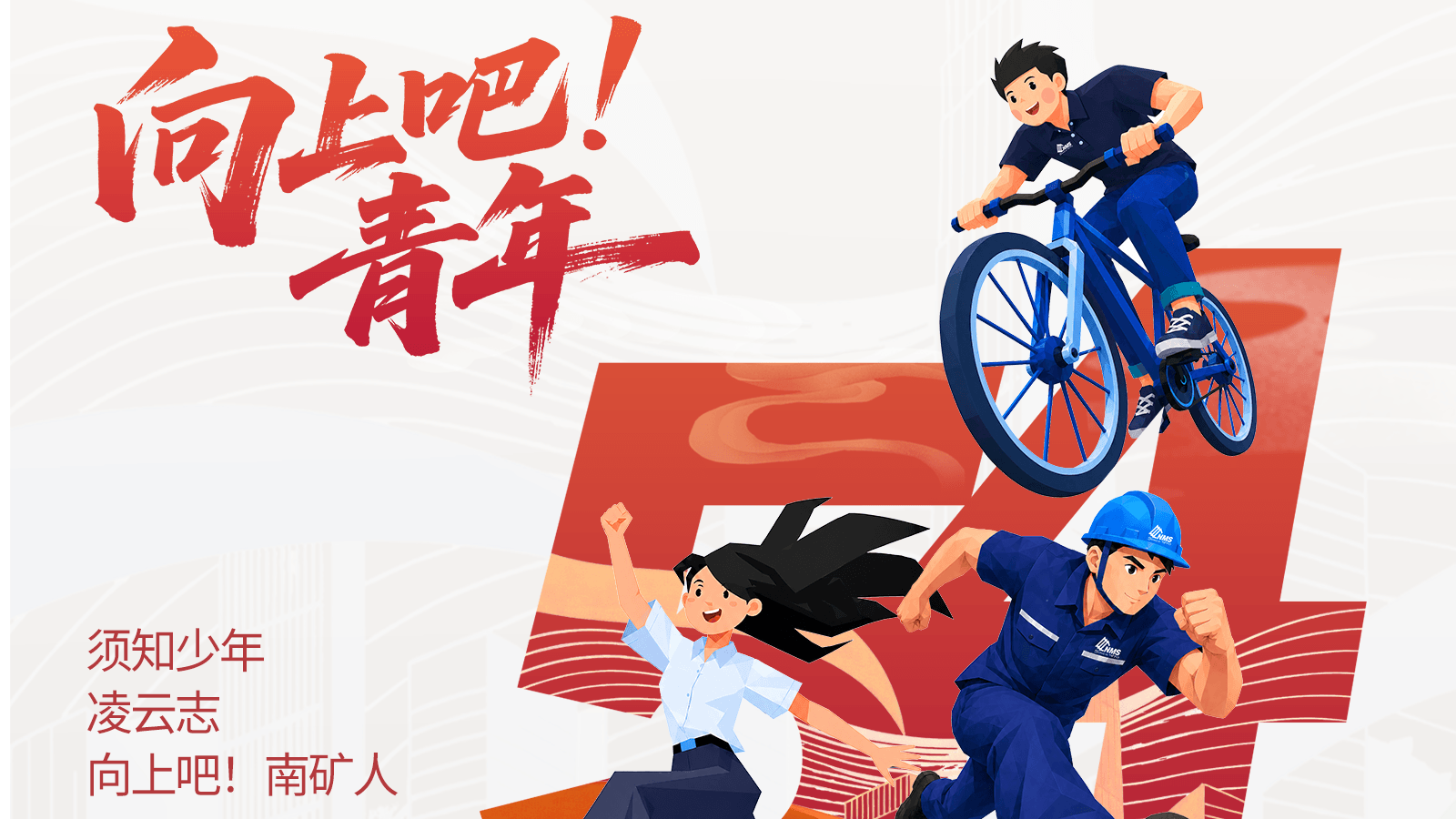 五四精神永不熄 硬核青春正当时
