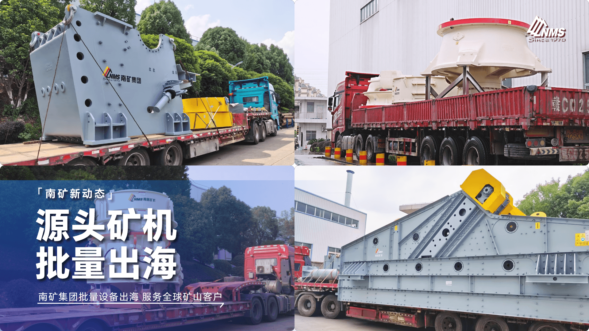 南矿集团破碎筛分装备批量出海 服务全球矿山客户