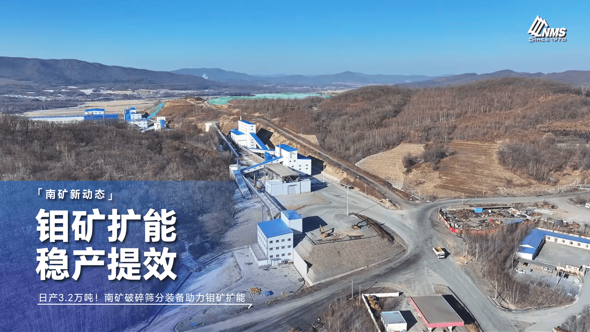 日产3.2万吨！南矿集团破碎筛分装备，助力大型钼矿改扩建项目稳产提能！