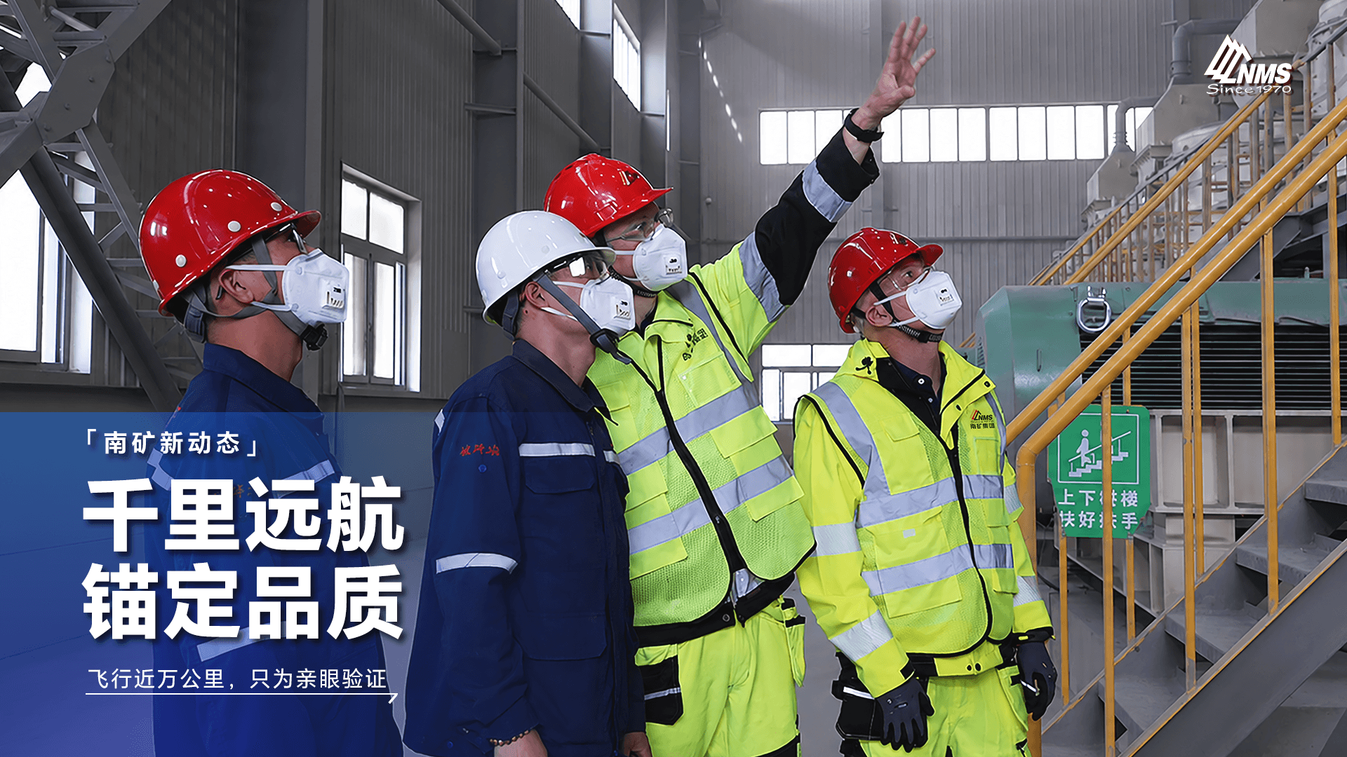 南矿集团瑞典研发工程师赴项目一线调研